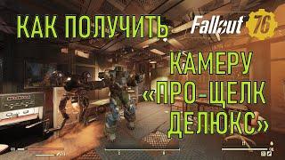 Fallout 76 Как получить камеру Про щелк делюкс