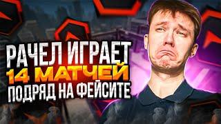 РАЧЕЛ ИГРАЕТ 14 МАТЧЕЙ ПОДРЯД НА ФЕЙСИТЕ // НАРЕЗКА #rachelr