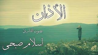 الأذان بصوت القارئ اسلام صبحي | حصريا