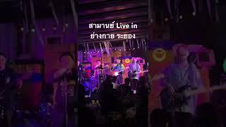 ขอบคุณชาวระยองทุกคนครับ โอกาสหน้าเจอกัน | SAMARN Live in ย่างกาย ระยอง