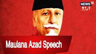 Maulana Abul Kalam Azad's Memorable Speech