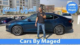 السهل الممتنع | Skoda Octavia A8 2021 سكودا اوكتافيا