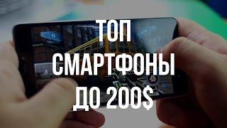 Лучшие смартфоны до 200 долларов/13000 рублей на конец 2016 года.