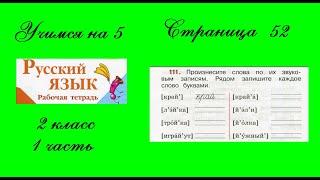 Упражнение 111. Русский язык 2 класс рабочая тетрадь 1 часть. Канакина