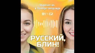 Выпуск 62. Скидки и чёрная пятница. (Подкаст на русском / Podcast in Russian B1-C2)