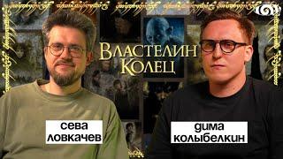 сева ловкачев: «властелин колец» | вот, что я сегодня посмотрел