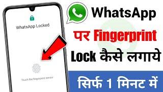  WhatsApp par fingerprint lock kaise lagaye  WhatsApp me fingerprint kaise lagaye  WhatsApp lock