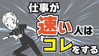 【仕事ができる人】仕事が速い人と遅い人の決定的な違いとは？〜急ぎたい時に急ぐスキルを身に着ける方法〜