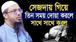 সেজদায় গিয়ে যে তিন সময় দোয়া করলে সাথে সাথে কবুল | শায়খ আহমাদুল্লাহ | Shaikh ahmadullah