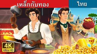 เหล็กกับทอง | Iron And Gold in Thai | @ThaiFairyTales