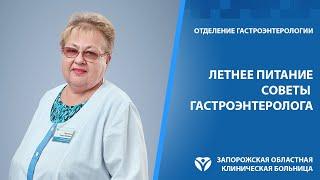 Правила летнего питания - советы гастроэнтеролога | Запорожская областная клиническая больница