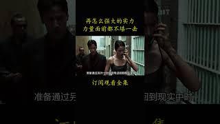 再怎么强大的实力 力量面前都不堪一击#電影 #movie #film#黑客帝国#基努·里维斯