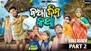 Barsa Dina Katha || Part - 2 || Rain Video ||  Odia New Comedy Full Video 4K || Ama Toka || SanuMonu