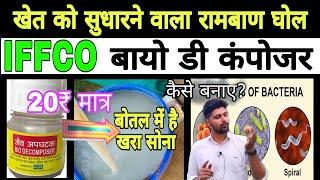 किसानो के लिए वरदान है। iffco bio decomposer , west decomposer , organic farming