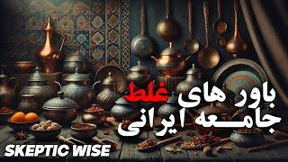 باور های غلط جامعه ی ایران