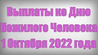 Выплаты ко Дню Пожилого Человека 1 Октября 2022 года