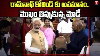 Pm Modi Insulted Ramnath Kovind at President Farewell Ceremony | T News