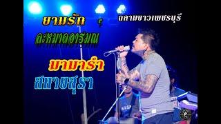 ยามรัก-ละหมาดอารมณ์-สหายสุรา cover ซุงฉลามขาว