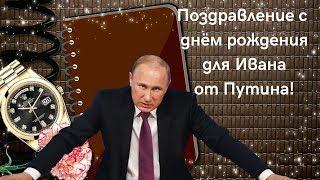 Поздравление для Ивана от Путина!