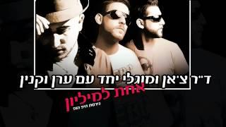 ד"ר צ'אן ומוגלי יחד עם ערן וקנין - אחת למיליון