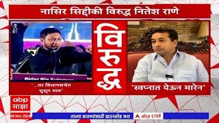 Narayan Rane & Nitesh Rane on Naser Siddique : नासिर सिद्दीकी विरूद्ध नितेश राणे