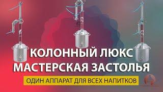 Обзор и распаковка самогонного аппарата Колонный Люкс Мастерская застолья