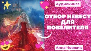 Аудиокнига Отбор невест для повелителя - Алла Човжик 2022