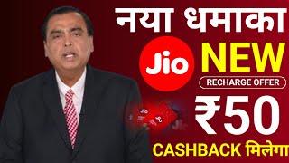 Jio New Offer Today | Jio Recharge Offer 2024 | Jio Recharge Cashback Offer 2024