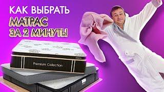 Выбрать матрас легко! Объясняю всё за 2 минуты