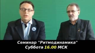 [ АНОНС ] Сегодня, Суббота, 16.00 МСК :: Семинар "Ритмодинамика". Ю.Иванов - Глобальная Волна