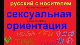 Сексуальная ориентация / русский язык