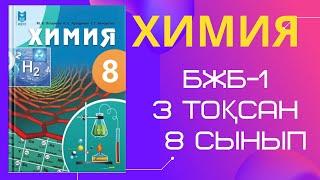 ХИМИЯ | 8 сынып БЖБ -1 , 3 тоқсан #химия #youtube #бжб