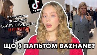 ШОКУЮЧІ відгуки на KACHOROVSKA та пальто BAZHANE – що не так?