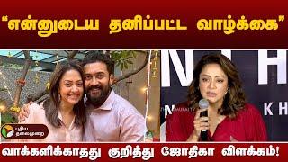 "தனிப்பட்ட வாழ்க்கைக்கு மதிப்பளிக்க வேண்டும்" - நடிகை Jyothika | PTT