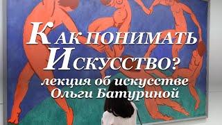 Как понимать искусство? - лекция Ольги Батуриной об искусстве