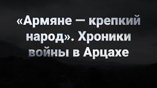 «Армяне — крепкий народ. Хроники войны в Арцахе». Фильм Антона Евстратова