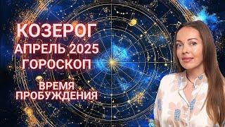 Козерог - гороскоп на апрель 2025 года. Время пробуждения