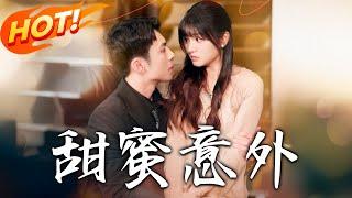 《甜蜜意外》第1~130集【高清完结合集】丨#穿越 #修仙 #逆袭 #玄幻 #drama #短剧 #重生 #都市 #爱情 #shorts #shortvideo #古装 #盛世短剧