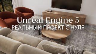 Как создать реальный коммерческий проект с нуля в Unreal Engine 5 | Интерьер в Unreal Engine