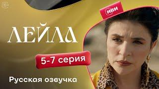 Сериал Лейла — 5-7 серия