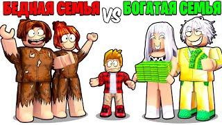 Роблокс БЕДНАЯ Семья vs БОГАТАЯ Семья  (ROBLOX)