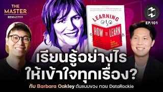 เรียนรู้อย่างไรให้เข้าใจทุกเรื่อง? กับ Barbara Oakley ต้นแบบของ ทอย DataRockie | Remaster EP.101