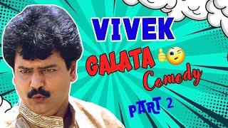 Vivek Galatta Comedy Part-2 | Chellamae | Middle Class Madhavan | AP International