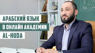 Арабский язык в Онлайн Академии  Al-HUDA