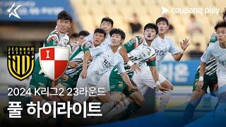 [2024 K리그2] 23R 전남 vs 부산 풀 하이라이트