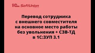 Перевод сотрудника с внешнего совместителя на основное место работы без увольнения  в 1С:ЗУП 3.1