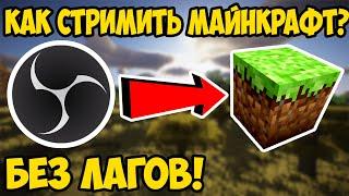 ГАЙД КАК ПРАВИЛЬНО И КРАСИВО СТРИМИТЬ МАЙНКРАФТ БЕЗ ЛАГОВ ДЛЯ СЛАБЫХ И МОЩНЫХ ПК!