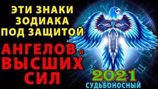 5 знаков Зодиака под защитой высших сил в 2021 году! Их жизнь уже не станет прежней!