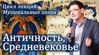 АНТИЧНОСТЬ и СРЕДНЕВЕКОВЬЕ в музыке. Лекция А. Великовского из цикла "Великие музыкальные эпохи"