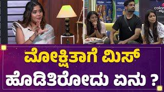 Bigg Boss Aishwarya Interview : Gauthami Jadav, Manju Friendship​ Mokshitha Paiಗೆ ಬೇಡ್ವಾಗಿತ್ತು..